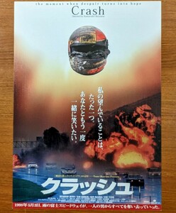 チラシ　映画「クラッシュ」２００３年、日本映画。奥山和由監督。ドキュメンタリー