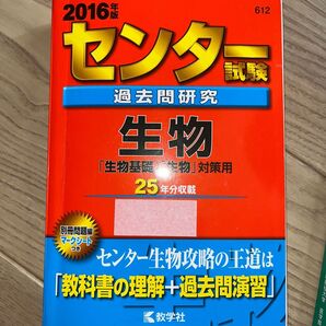 センター試験過去問研究 生物 (2016年版) センター赤本シリーズ612/教学社編集部