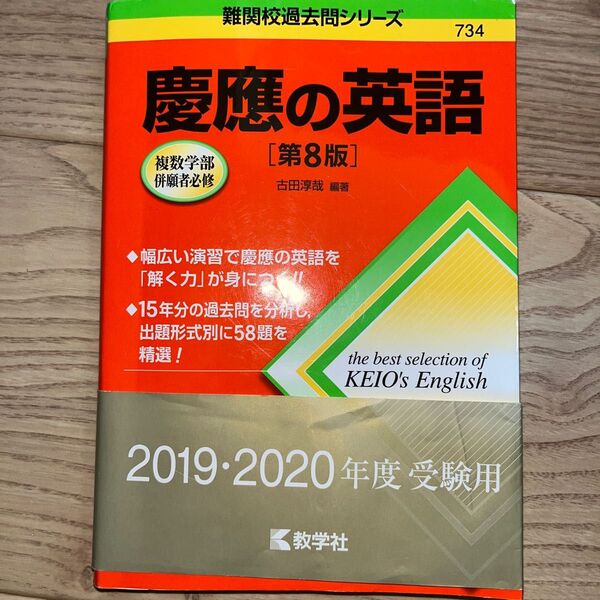 慶應の英語 (難関校過去問シリーズ) (第8版) 古田淳哉/編著