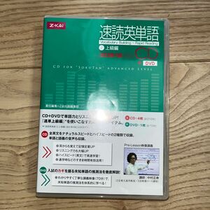 ＣＤ＋ＤＶＤ　速読英単語　２　改４版対応 Ｚ会出版編集部