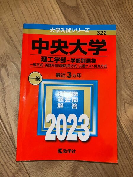 中央大学 大学入試シリーズ 過去問