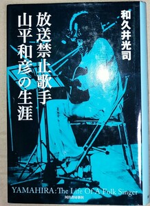 和久井光司 放送禁止歌手 山平和彦の生涯 