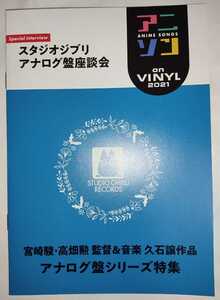 HMV アニソン on vinyl 2021 小冊子 スタジオジブリ アナログ盤座談会 宮崎駿 高畑勲 久石譲