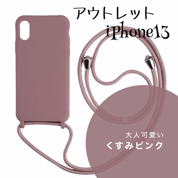 アウトレット☆ ショルダーストラップiPhone13スマホケース/くすみピンク