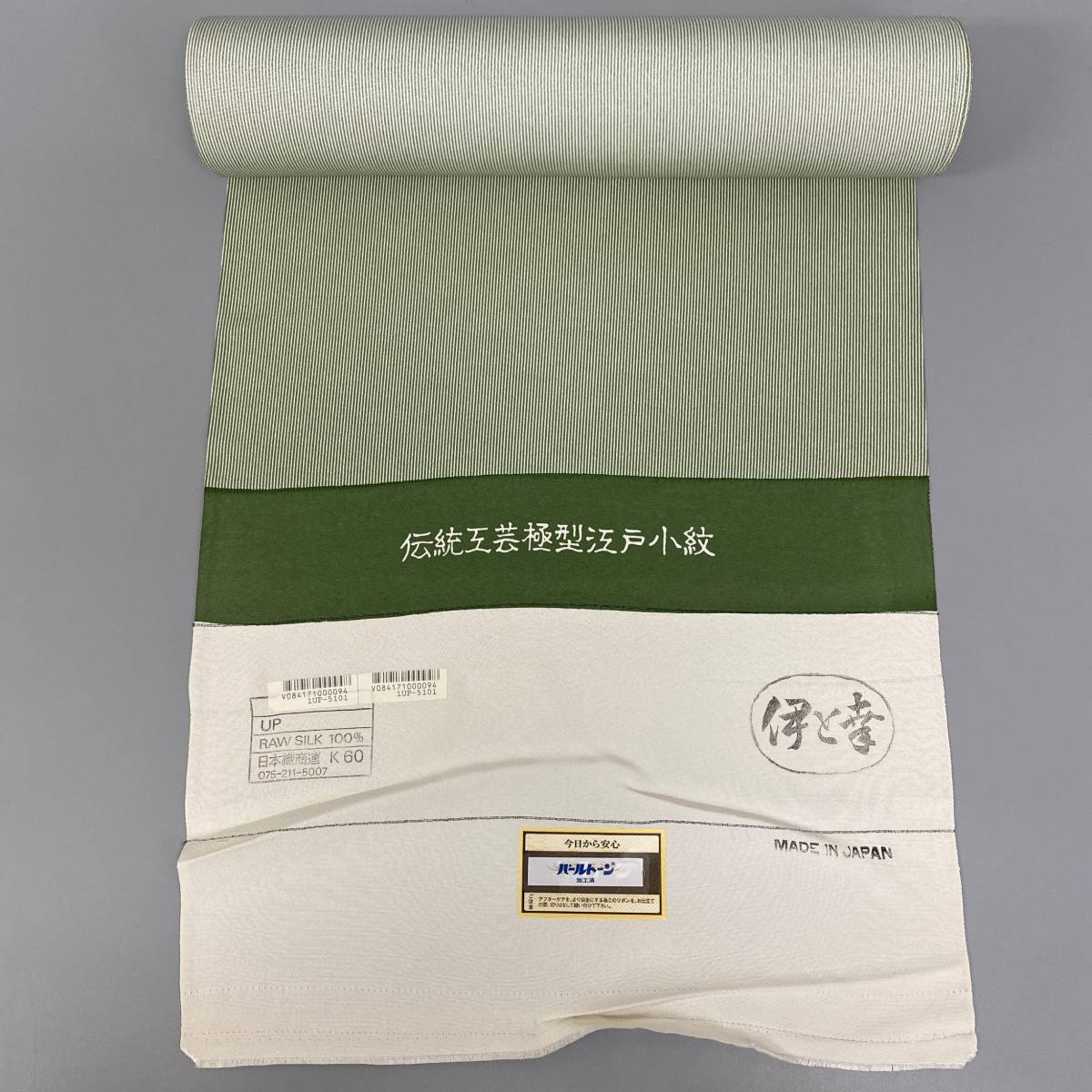 セール 半額以下 【未使用】小紋 着尺 草木染 八掛付き シルク 正絹