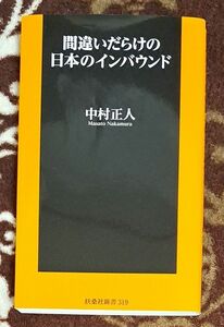 間違いだらけの日本のインバウンド （扶桑社新書　３１９） 中村正人／著