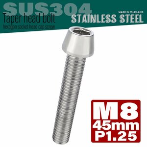 M8×45mm P1.25 シルバー テーパーヘッド キャップボルト SUS304 ステンレス 六角穴付きボルト TB0040