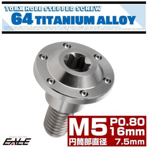 M5×16mm P0.8 円筒部直径7.5mm 64チタン 段付きフランジボルト トルクス穴 ホールヘッド シルバー JA876