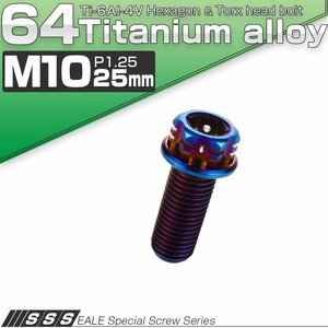 チタンボルト M10×25mm P1.25 フランジ付き六角ボルト トルクス穴 デザイン六角ボルト 焼きチタン風 JA549