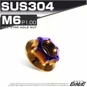 SU304 M6 P1.0 ステンレス ステップスターホール 六角ナット フランジ付き カスタムナット ゴールド / 焼きチタン色 TF0128