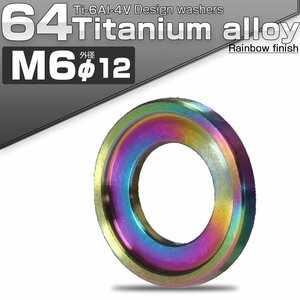 64チタン製 M6 デザインワッシャー 外径12mm ボルト座面枠付き 焼きチタンカラー JA515