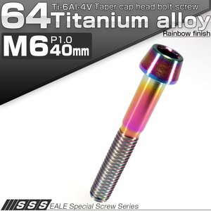 64チタン M6×40mm P1.0 テーパー キャップボルト 焼き色風 六角穴付きボルト Ti6Al-4V チタンボルト JA119