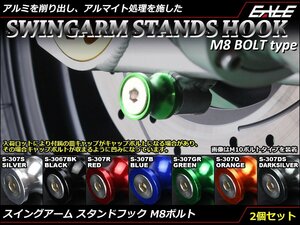 リア スタンドフック8mm M8 アルミ削り出し レーシング/メンテナンススタンド スイングアーム取付 2個セット ダークシルバー S-307DS