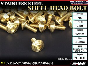 M5×20mm シェルヘッドボルト ボタンボルト ステンレス削り出し カウルやパネル、スクリーン などの外装品に ゴールド TR0104