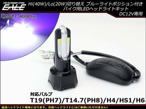 LEDヘッドライト バルブ ハイビーム40W/ロービーム20W 4000lm H4/PH7/PH8/HS1/H6対応 Hi/Lo切替 ブルーポジション付 ホワイト発光 H-58