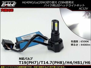 交流対応 LEDヘッドライト バルブ ハイビーム40W/ロービーム20W 4400lm 6500K H4/PH7/PH8/HS1/H6対応 Hi/Lo切替 ホワイト4面発光 H-62