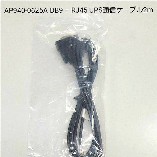 【未使用】APC DB9 RJ45 UPS通信ケーブル2m