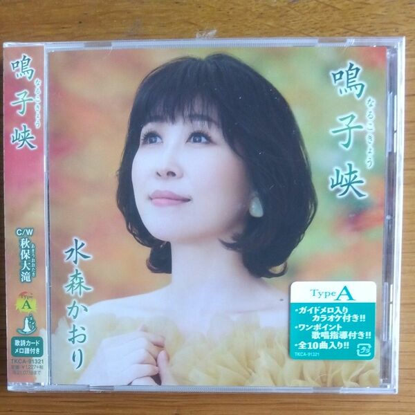 水森かおり　鳴子峡　新品 CD