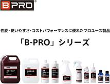 【送料込み】　BPRO 車用ボディクリーナー ヘッドライトクリーナー 450ml 簡単黄ばみ除去 洗車 業務用 プロユー_画像7