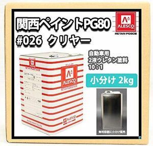 【送料込み】　ホートク 【関西ペイントPG80#026 クリヤー2kg】 ウレタン塗料 ２液 カンペ