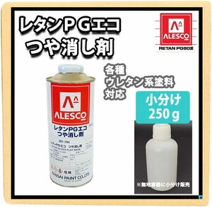 【送料込み】　ホートク レタンPGエコ つや消し剤 250g / 2液 自動車 ウレタン塗料 PG80 艶消し剤 マット