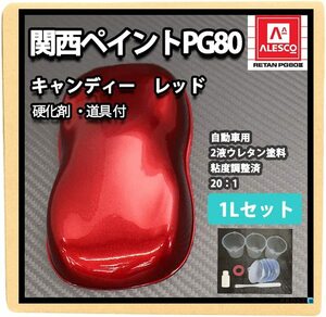 【送料込み】　ホートク 硬化剤 道具付 PG80 キャンディーカラー レッド 1Lセット /自動車用2液ウレタン塗料