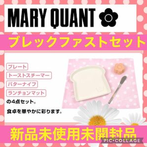 マリークヮント ブレックファスト セット プレート ランチョンマット バターナイフ 新品 MARY QUANT モーニング 皿