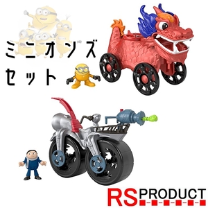 ミニオン【2個セット BOX販売】フィッシャープライス(fisher price) フィーチャー プレイセット【ドラゴン&ロケットバイクセット】gmp36 