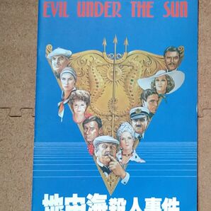 映画パンフレット◆「地中海殺人事件」アガサ・クリスティー