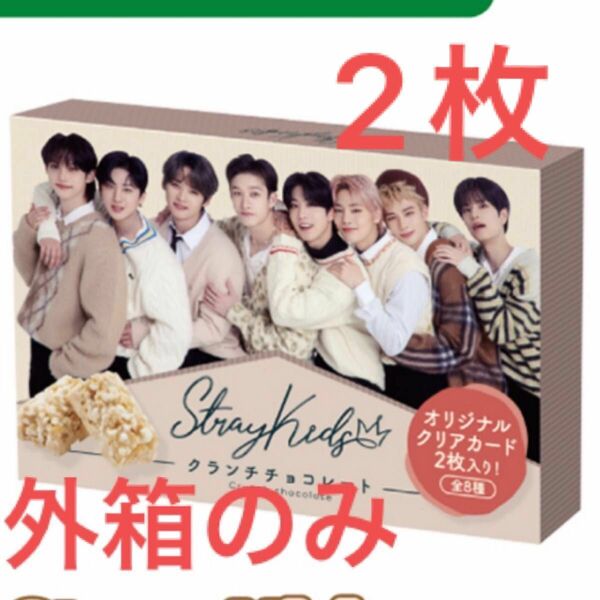 stray kids クランチチョコレート 外箱のみ ×2枚　ファミマ限定