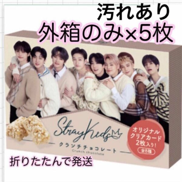 stray kids クランチチョコレート 外箱のみ ×5枚　ファミマ限定 ジャンク 難あり 汚れ まとめて セット