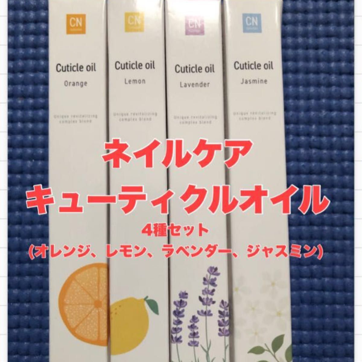 キューティクルオイル カモミール&ジャスミン|PayPayフリマ