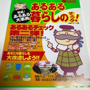 あるある暮らしのチェック! : 発掘!あるある大事典