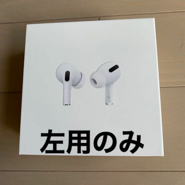 AirPods 左耳用 付属品付き