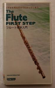 ビデオ「フルート初歩入門　ドレミ楽譜出版」中古イシカワ