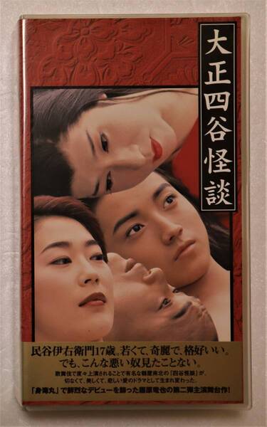 ビデオ「大正四谷怪談 藤原竜也主演 舞台作 ホリプロ/ポニーキャニオン」中古イシカワ
