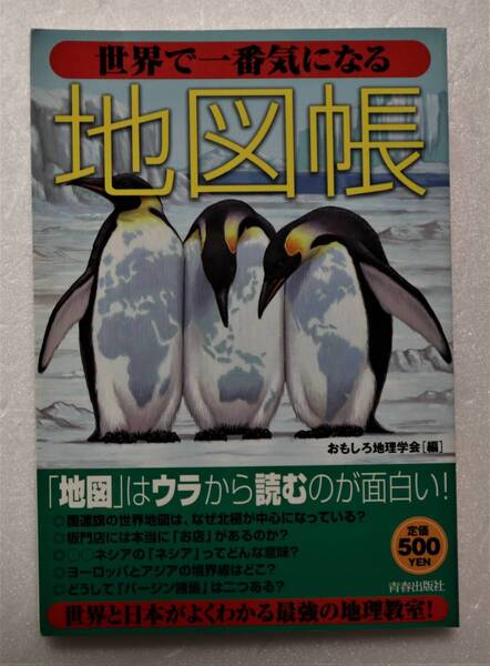 古本「世界で一番気になる 地図帳 おもしろ地理学会・編 青春出版社」 イシカワ