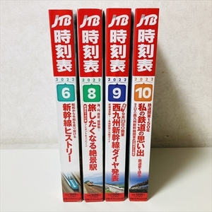 JTB時刻表/JR/2022年6.8.9.10月号/JTBパブリッシング