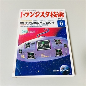 雑誌/月刊トランジスタ技術/1991年6月号/ビギナのためのマイコン設計ノート/CQ出版社