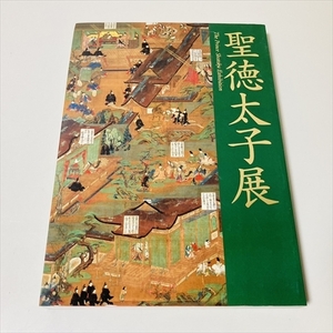 図録/聖徳太子展/2001年発行