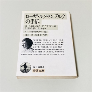 文庫/ローザ・ルクセンブルクの手紙/カールおよびイーゼ・カウツキー宛/1896年-1918年