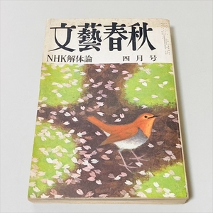 文藝春秋/昭和48年4月号/NHK解体論/貴ノ花/1973年