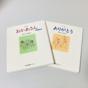 詩集/ありがとう/おかあさん/2冊セット/サトウハチロー/日本図書センター