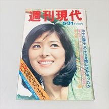 雑誌/週刊現代/昭和48年5月31日号/田代麻紀表紙/佐藤栄作他_画像1