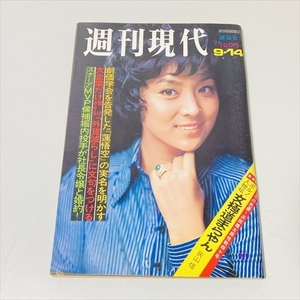 雑誌/週刊現代/昭和47年9月14日号/チェンチェン表紙