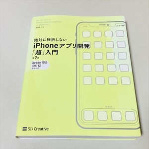 絶対に挫折しないiPhoneアプリ開発超入門/第7版/高橋京介/2018年