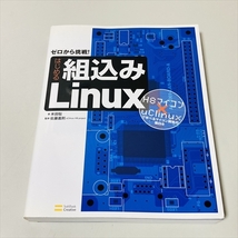 ゼロから挑戦！はじめる組込みLinux/H8マイコン×uClinuxで学べるマイコン開発の面白さ/SBクリエイティブ_画像1