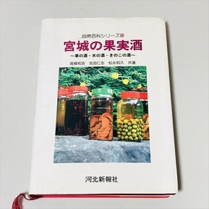 河北新報社/自然百科シリーズ/宮城の果実酒/草野源次郎/平成6年初版