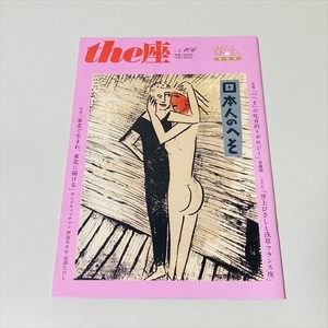 季刊/the座/No.106/2021年3月/日本人のへそ/井上ひさし/サンドウィッチマン他/こまつ座