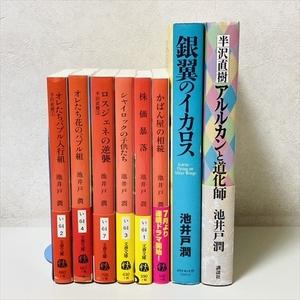 池井戸潤/半沢直樹シリーズ/全5冊＋3冊/シャイロックの子供たち/アルルカンと道化師他